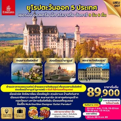 Eastern Europe เยอรมัน ออสเตรีย เช็ก ฮังการี สโลวาเกีย 9 วัน-EK